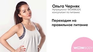 Ольга Черняк: Как перейти на правильное питание Ольга Черняк: Как перейти на правильное питание