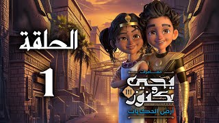 يحيى وكنوز الجزء الثالث ( أرض الحكايات ) - الحلقة الاولى - Yehia We Kenooz3 Episode 1