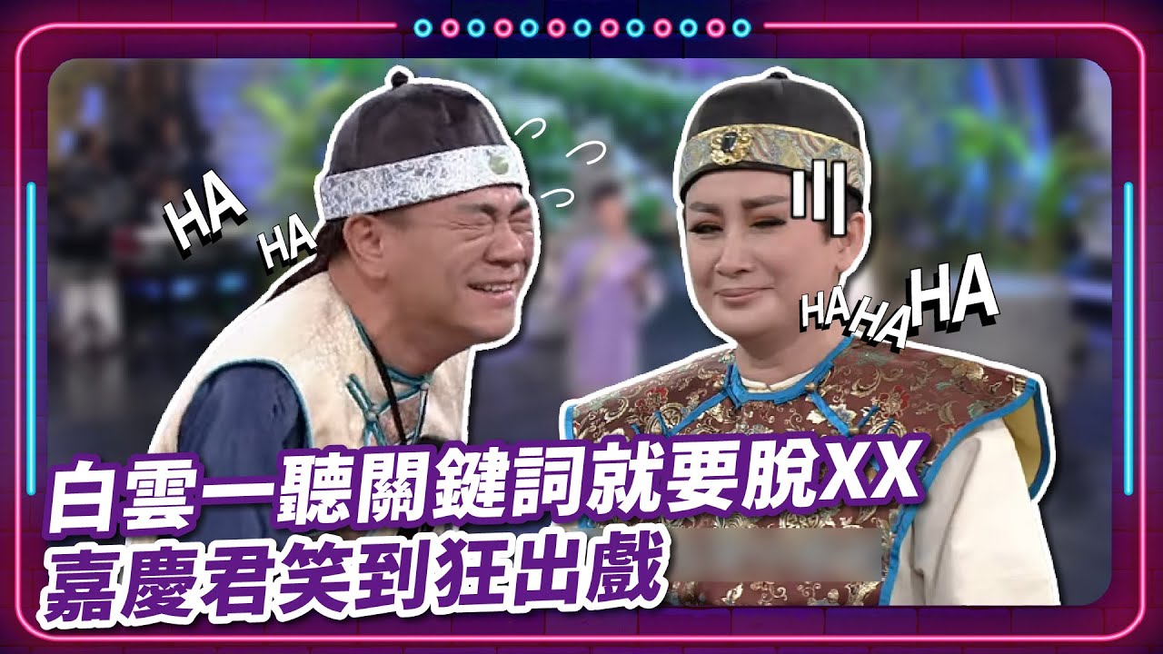 白雲一聽關鍵詞就要脫XX 嘉慶君笑到狂出戲｜豬哥亮 陳亞蘭 呂雪鳳 邱逸峰 白雲 伊正 陳霆  EP49｜#現代嘉慶君
