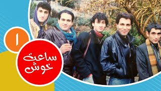 سریال نوستالژی کمدی ساعت خوش قسمت ۱ - Saat-e-khosh Comedy Series E 1