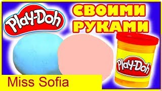 DIY Как сделать Play-Doh пластилин своими руками супер быстрый рецепт от Miss Sofii DIY Как сделать Play-Doh пластилин своими руками супер быстрый рецепт от Miss Sofii