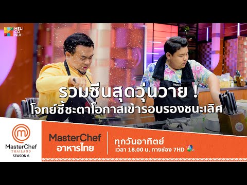 [Intro] รวมซีนสุดวุ่นวาย ! โจทย์ชี้ชะตา เพื่อคว้าโอกาสเข้ารอบรองชนะเลิศ