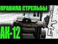 АК-12 АК-15 Правила стрельбы.