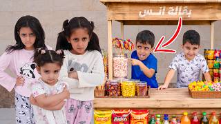 الاولاد فتحوا بقالة ومايعطون البنات !!