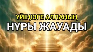 видео: Он минут қосып қойсаңыз үйіңізге нұр жауады картинка: Он минут қосып қойсаңыз үйіңізге нұр жауады