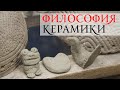 Философия керамики