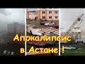 Ураган вернулся Астана 22.05.18