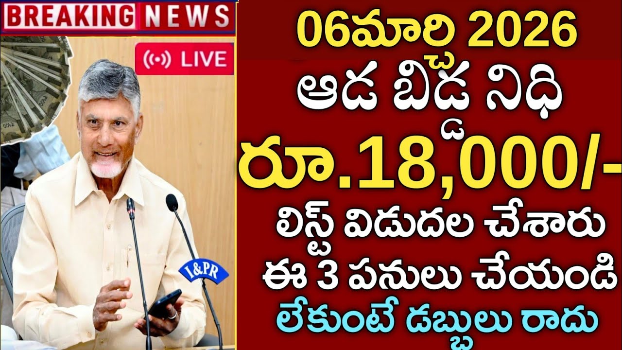 ఏపీ మహిళలకు ఆడ బిడ్డ నిధి ₹18000 ఈ లిస్ట్ లో ఉన్నవారికి మాత్రమే చెక్ చేసుకోండి|ada bidda Nidhi 