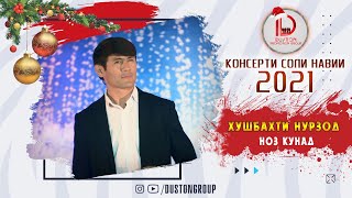 Хушбахти Нурзод - Ноз кунад 2021/ Khushbakhti Nurzod - Noz kunad 2021