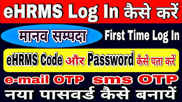Password कैसे पता करें | eHRMS Log In कैसे करें | First Time Log In on Manav Sampada | ARnewsNtech