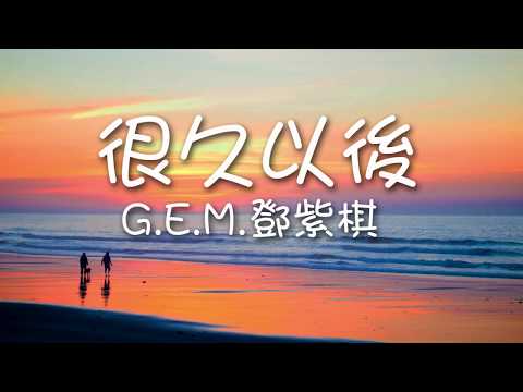 G.E.M.鄧紫棋 - 很久以後（歌詞）