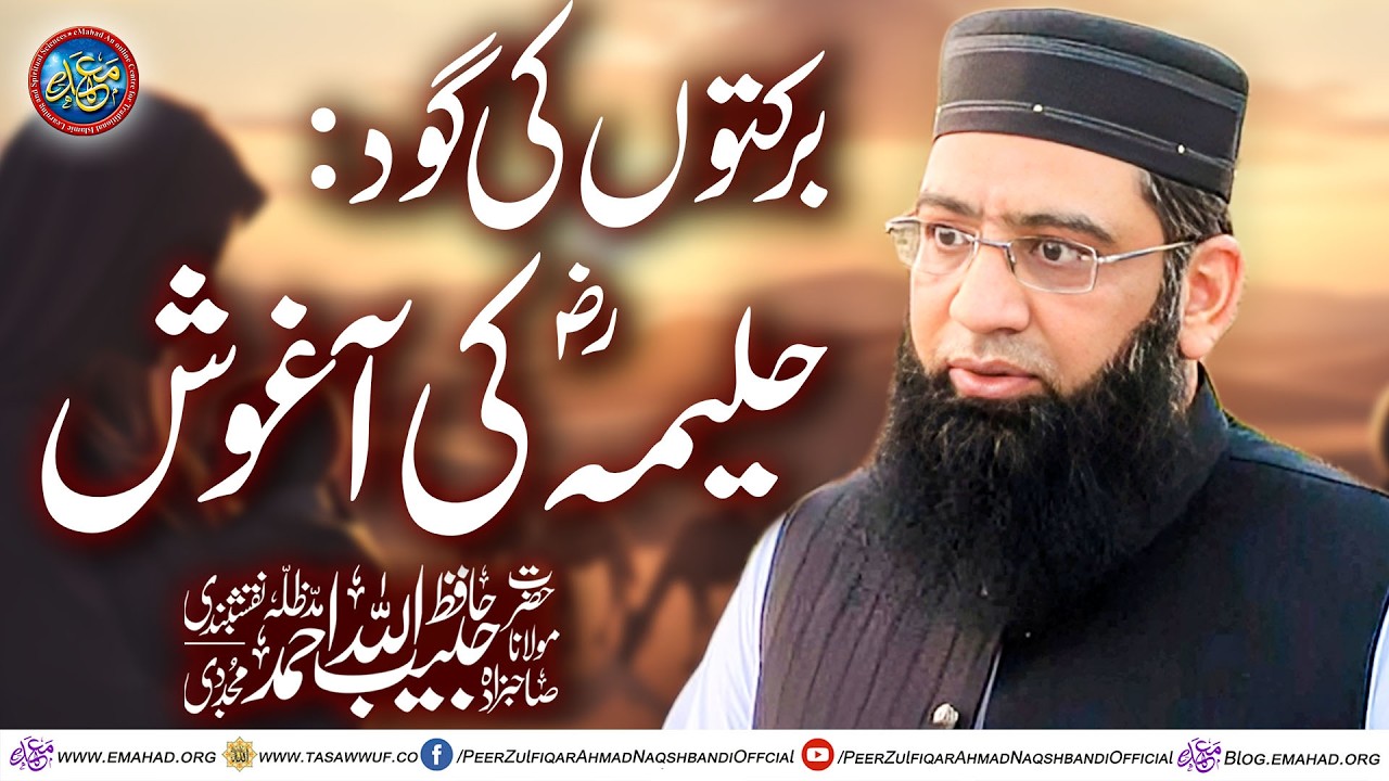 Barkaton Ki God: Haleema R A Ki Aaghosh - برکتوں کی گود – حلیمہؓ کی آغوش | Sahibzada Peer Habibullah
