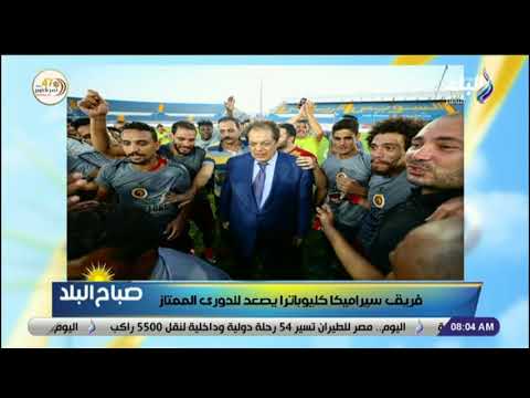 محمد جاد صعود سيراميكا كليوباترا للممتاز انجاز تاريخي والنائب محمد أبو العينين يدعم الفريق بكل قوة