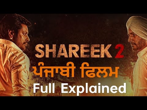 SHAREEK 2 Full Movie Punjabi Explained in Punjabi #Gur_Entertainment ਪੰਜਾਬੀ ਫਿਲਮ ਸਟੋਰੀ||