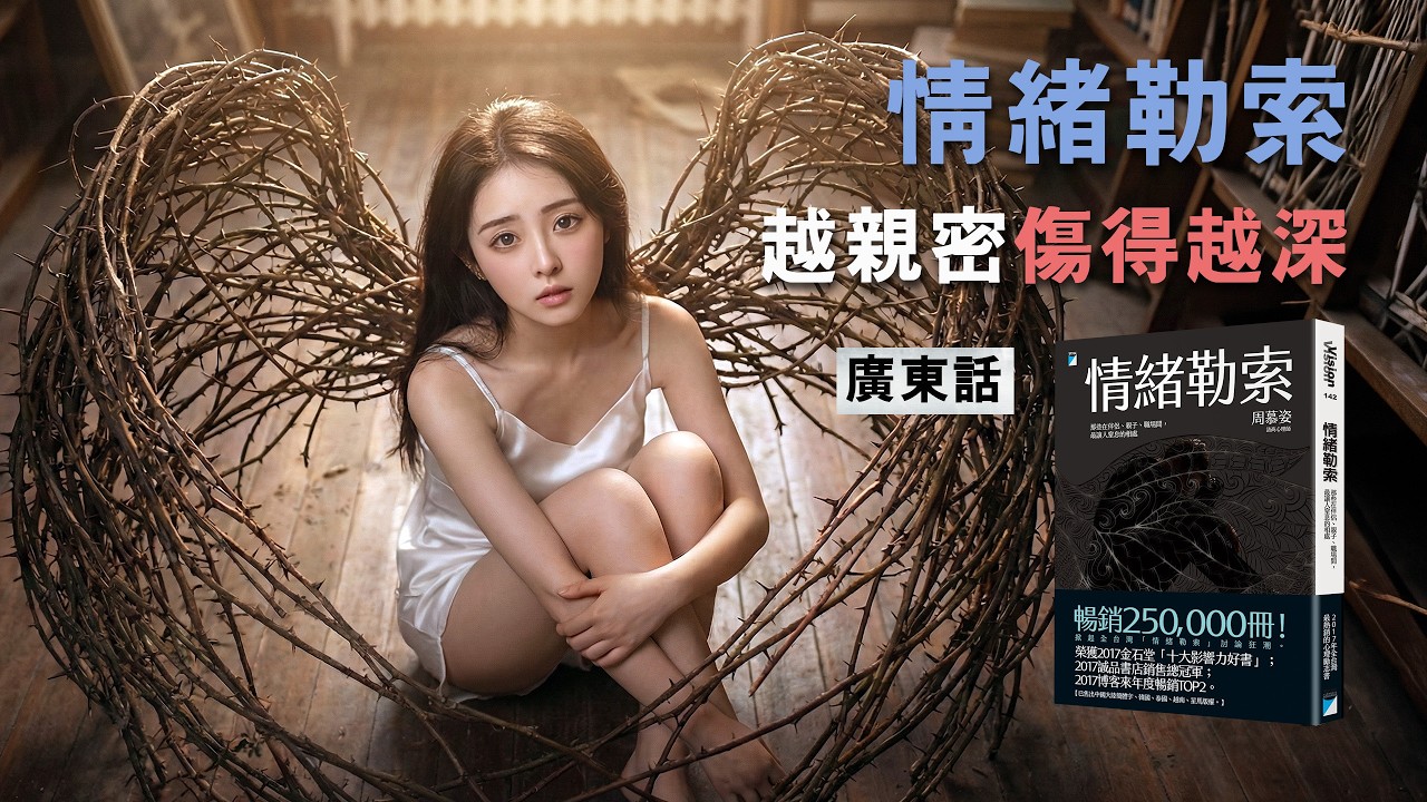 《情緒勒索》越親密傷得越深？｜教你打破情緒勒索圈套！｜拒絕別人覺得內疚？｜你已經跌入情緒勒索陷阱！｜讀書幫 ｜廣東話