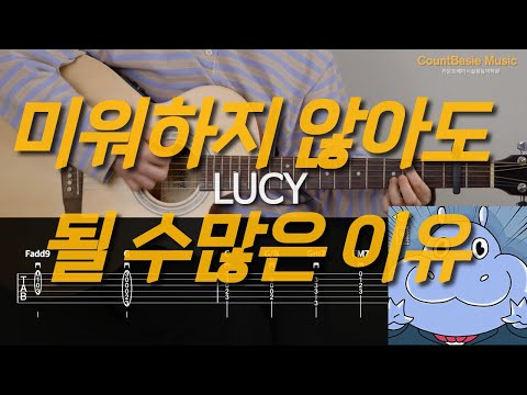 미워하지 않아도 될 수많은 이유 (기타) - LUCY