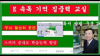 E 정독 • 속독 • 연상력, 독서 방법 구분 2  ▎ E 속독 기억 S302 31