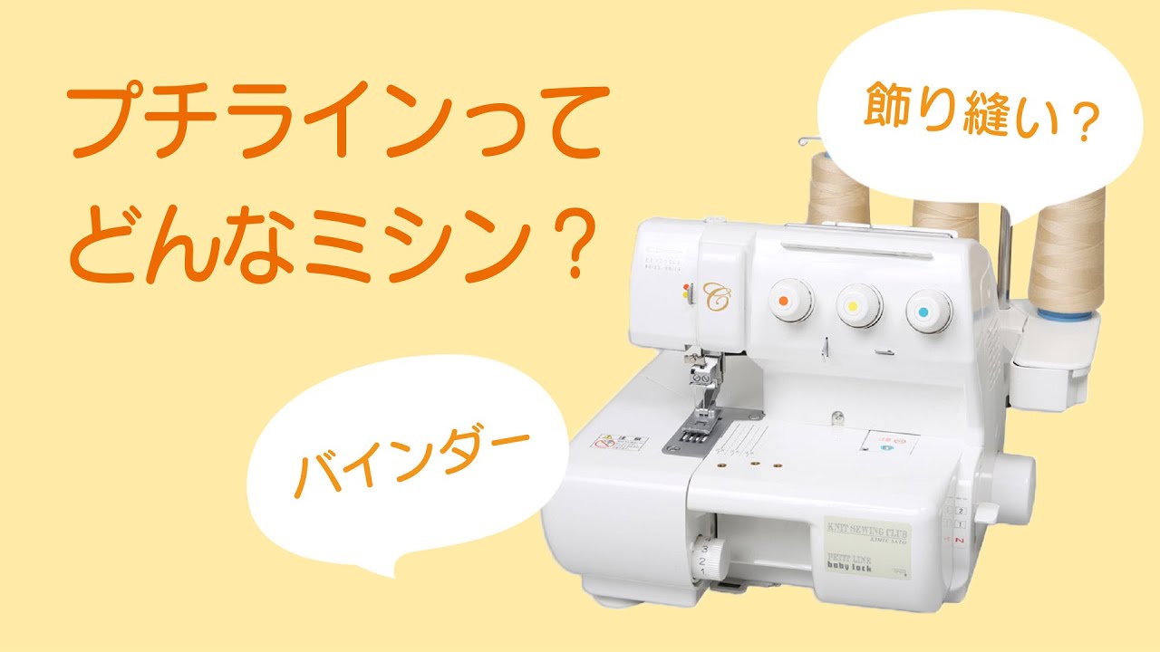 整備済み  babylock KNIT SEWING CLUB  PETIT LINE プチラインってどんなミシン？＃ソーイング - YouTube