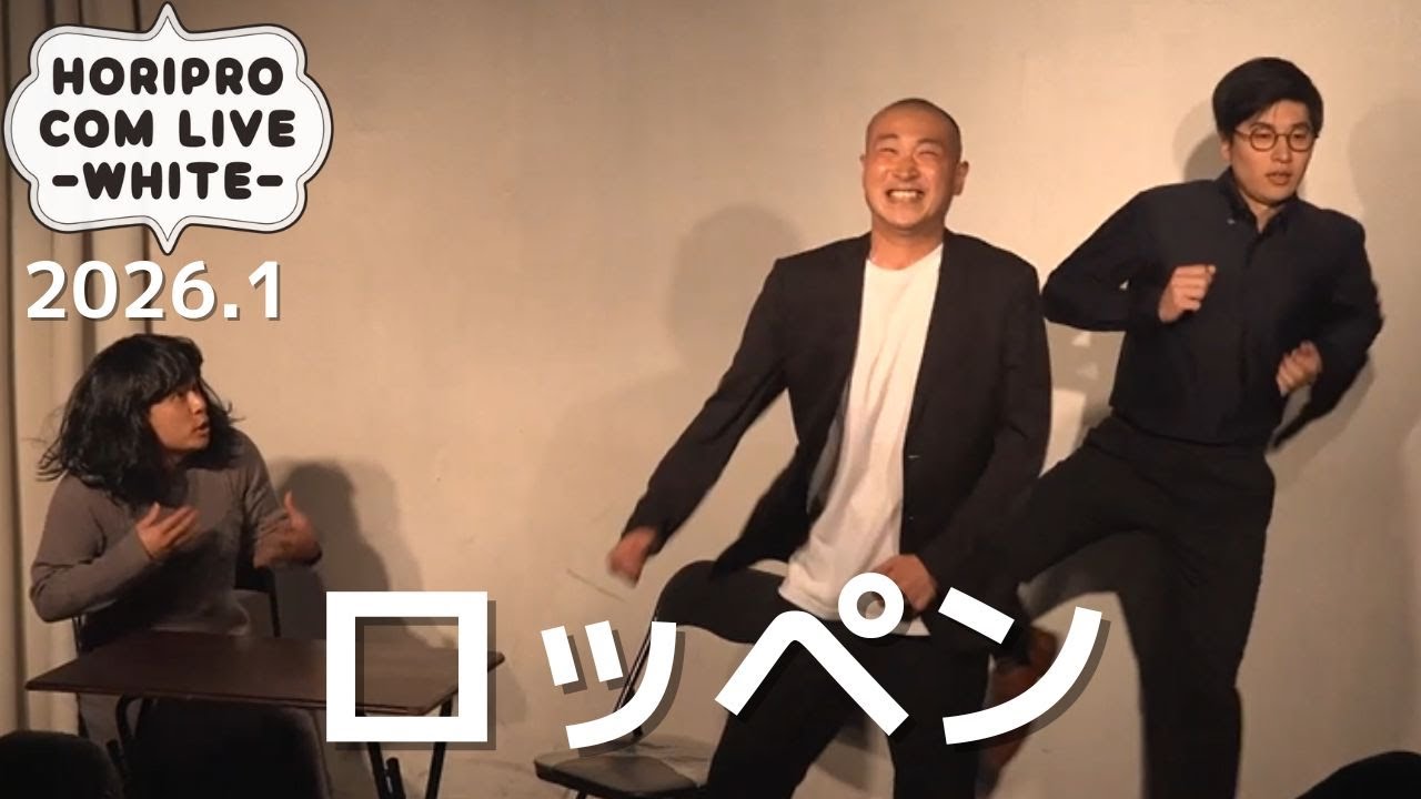 ロッペン「フラッシュモブ」(2026.1WHITE)