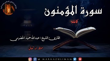 SURATUL MU3MINUN (COMPLETE)(سورة المومنون كاملة)
