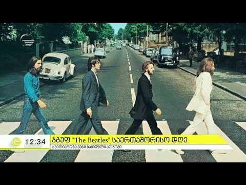 დღეს ჯგუფ ,,The Beatles''-ის  საერთაშორისო დღეა