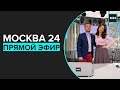 Новости прямой эфир – Москва 24 // Москва 24 онлайн