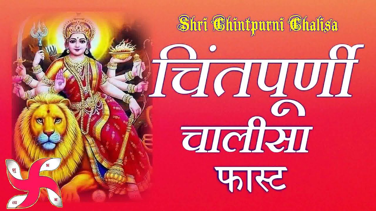 Chintpurni Chalisa Fast  Shri Chintpurni Chalisa  Mata Chintpurni