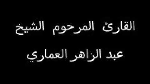 المرحوم القارئ عبد الزهره العماري سورة الضحى