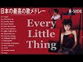 Every Little Thing A SIDE 人気曲 JPOP BEST ヒットメドレー 邦楽 最高の曲のリスト