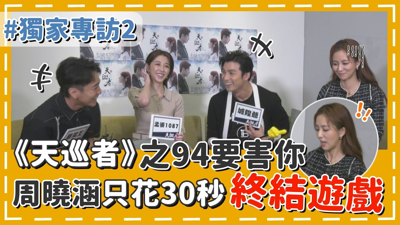 【天巡者專訪2】天巡者之爆料大會邵雨薇竟自爆偶包重    《94要害你》周曉涵只花30秒終結遊戲？！