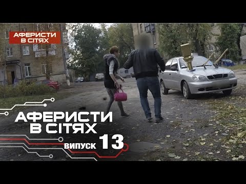 Видео: Аферисты в сетях - Выпуск 13 - Сезон 2 - 22.11.2016