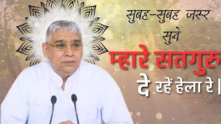 Mhare satguru de rahe hela re | म्हारे सतगुरु दे रहें हेला रे | Sant Rampal Ji Maharaj | shabad