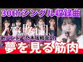 【乃木坂46】30thシングル未発表曲2つ目はバンド楽曲『夢を見る筋肉』!乃木坂46の新たなバンド「乃木坂軽音部」とは、、、【30日連続 30解禁祭りだぜ!】