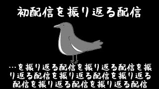 アロ氏とかいう人が配信始めて四年なんですってよ【振り返り配信】
