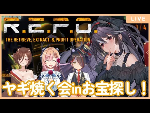【R.E.P.O.コラボ】お宝強奪ヤギ焼く会部隊いくぞー！【Vtuber/黒鵺ハク視点】