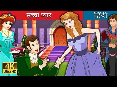 सच्चा प्यार  | True Love in Hindi | Hindi Fairy Tales