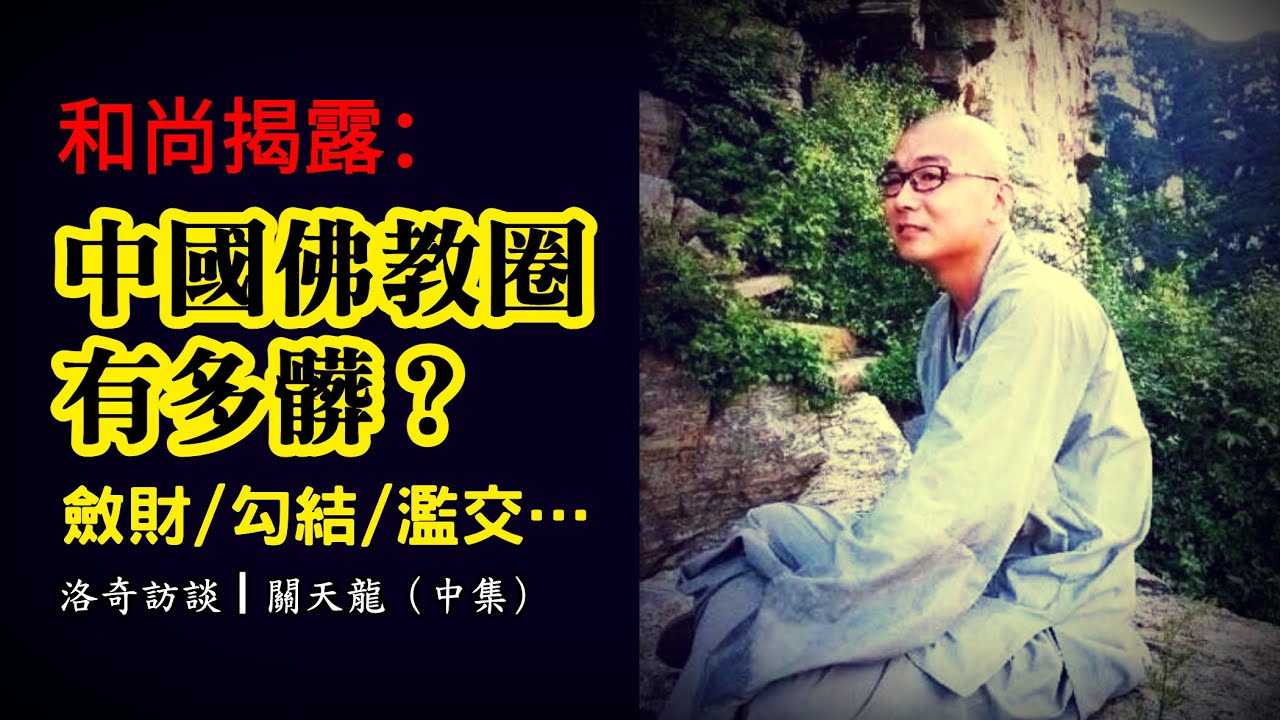 釋永信被抓！斂財、濫交……他在中國寺廟當了5年和尚，出國後才敢揭露這些┃洛奇訪談錄