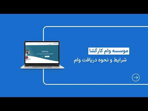 آموزش دریافت وام فوری با سند خودرو و ملک تهران از موسسه وام کارگشا