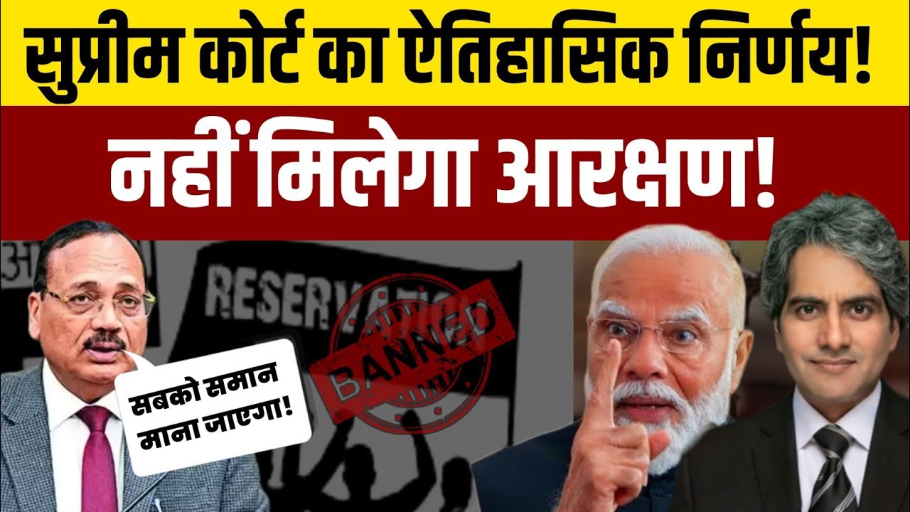 आरक्षण में सुप्रीम कोर्ट का ऐतिहासिक निर्णय। नहीं मिलेगा आरक्षण??. Supreme Court Decision.
