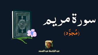 سورة مريم مكررة القارئ عبد الباسط عبد الصمد (مجود)