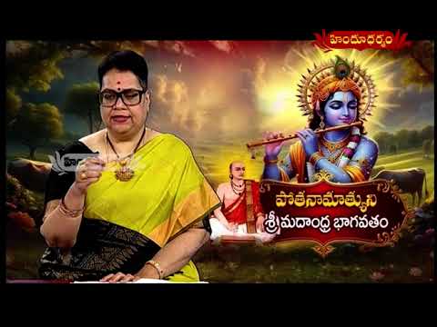 EP 45 | POTHANAMATYUNI BHAGAVATAM | 24-08-2026 | Devotional | Hindu Dharmam || Dr. K. Bhavani