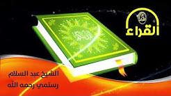 بشتو لفظي تر جمه جزء 30 الشيخ عبد السلام رستمي