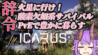 【ICARUS】～未開の地に落とされたボクが原始生活から火星の王に成り上がるまで　らいぶりじちよ