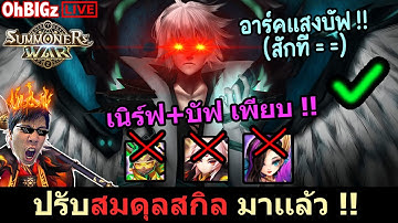 🔴 ปรับสมดุลสกิล สุดหล่อ Logo เกมบัฟสักที + เนิร์ฟเพียบ !! Summoners War