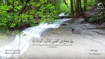 78 سورة النبإ - القارئ : أحمد ديبان