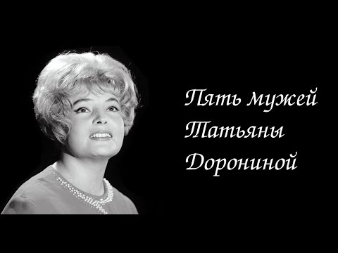 Βίντεο: Tatyana Vasilievna Doronina: βιογραφία και προσωπική ζωή