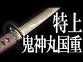 特上模造刀【鬼神丸国重】斎藤一 居合練習刀 通販・販売・買取