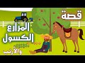 قصة المزارع الكسول والأرنب قصص اطفال قصة قصيرة للاطفال قصص اطفال جديدة