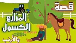 قصة المزارع الكسول والأرنب | قصص اطفال | قصة قصيرة للاطفال | قصص اطفال جديدة