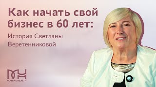 Как начать свой бизнес в 60 лет? История Светланы Веретенниковой